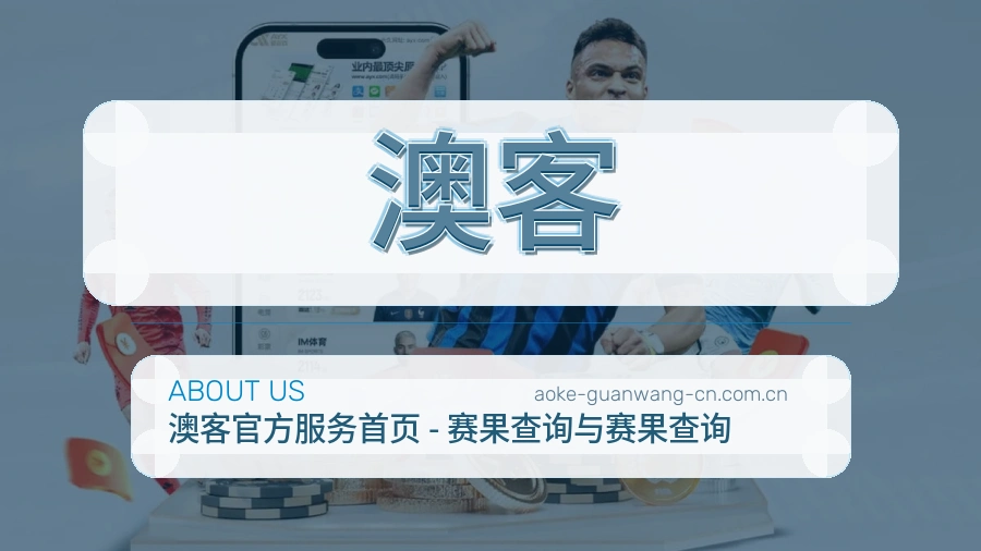 澳客 团队与服务概览