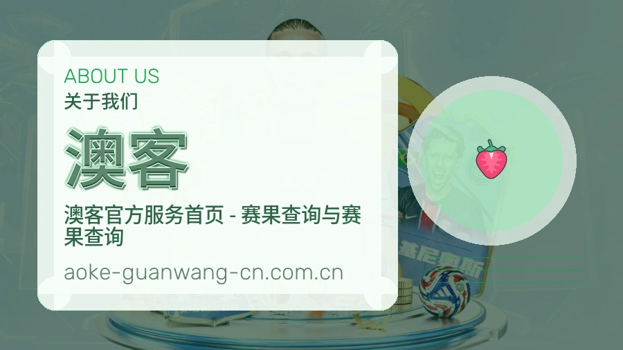 澳客平台简介